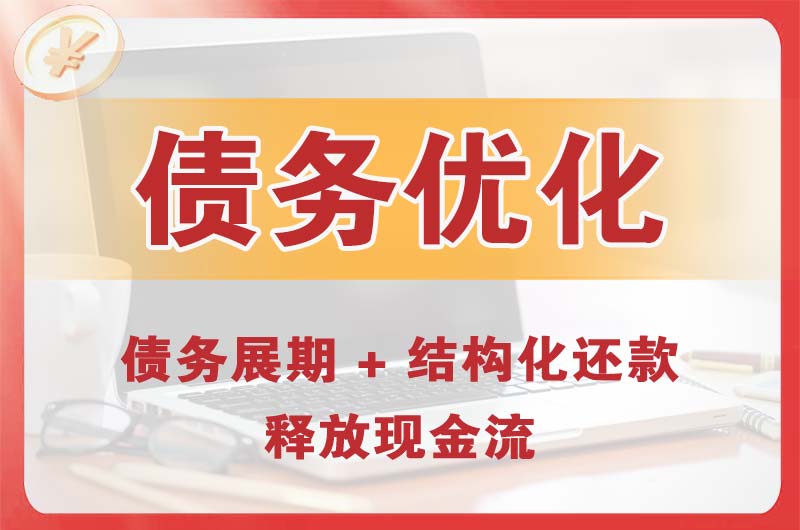 周至债务优化