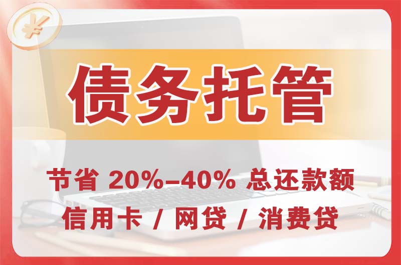 周至债务托管